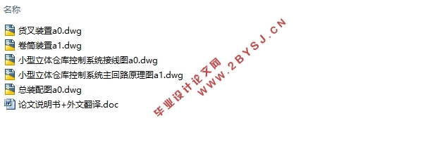 立体仓库模拟装置的设计及控制(含CAD接线图原理图装配图)