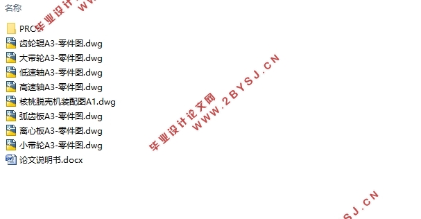 核桃脱壳机结构设计(含CAD零件图装配图,PROE三维图)
