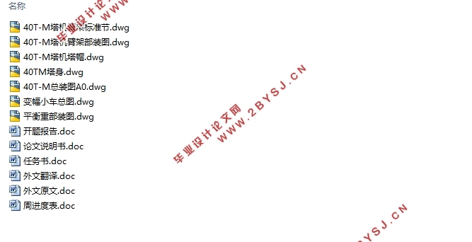 40T-m塔式起重机总体设计(含CAD零件图装配图)
