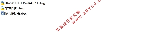 X62W铣床主传动设计(含CAD图)