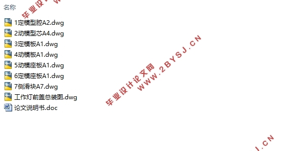 工作灯前盖塑料模具设计与制造(含CAD零件图装配图)