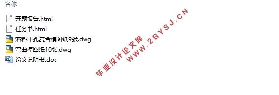 弯曲板冲压模具设计与制造(含CAD零件图装配图)