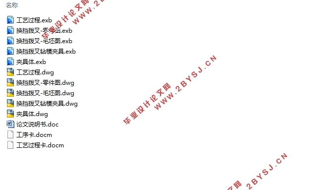 车床换挡拨叉加工工艺规程设计(含CAD零件图夹具图,CAXA图)
