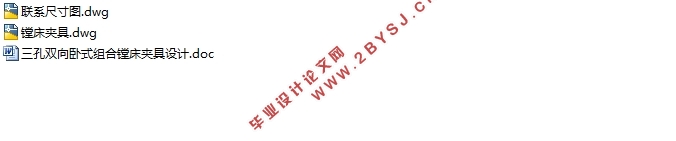 三孔双向卧式组合镗床夹具设计(含CAD夹具装配图)