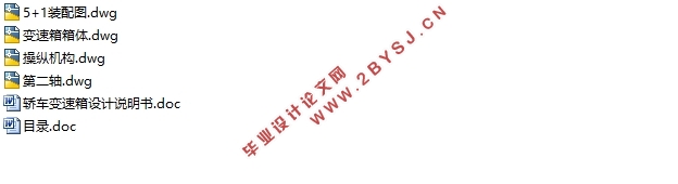 奇瑞轿车1.8L手动5+1档变速箱设计(含CAD零件图装配图)