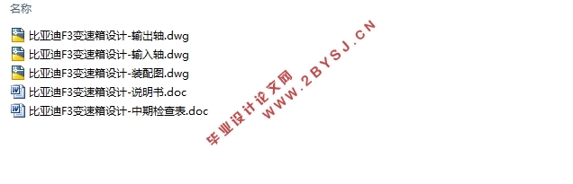 比亚迪F3变速箱设计(含CAD装配图)