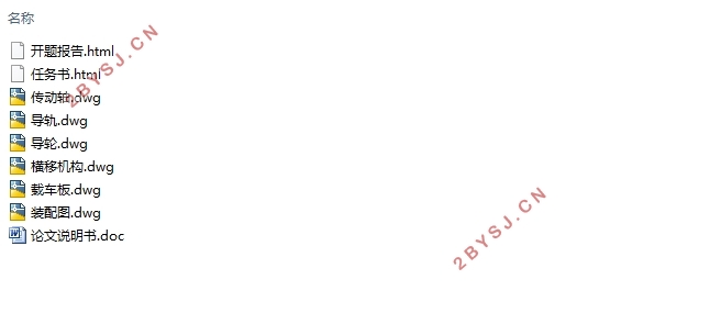 电梯升降式立体车库横移机械部分的设计(含CAD零件图装配图)