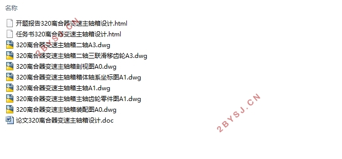 320离合器变速主轴箱设计(含CAD零件图装配图)