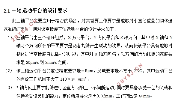 高精度三轴运动平台设计及控制(含CAD图)
