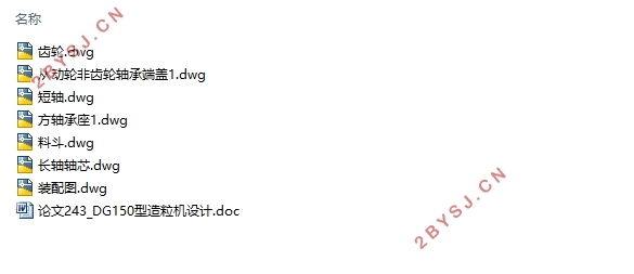 DG150型造粒机设计(含CAD零件图装配图)