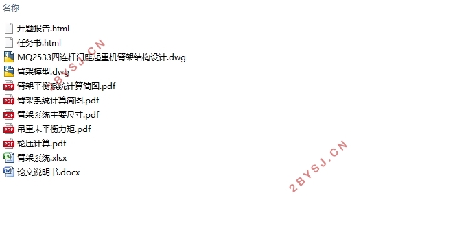 MQ2533四连杆门座起重机臂架结构设计(含CAD图)
