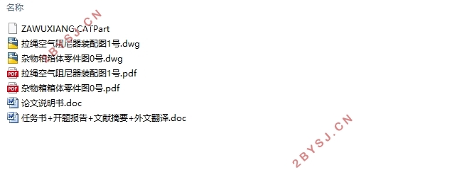 某汽车杂物箱阻尼结构设计(CAD图,PDF图)
