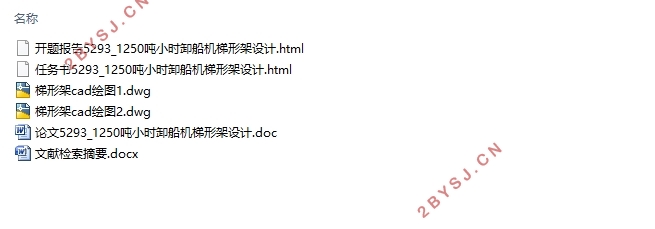 1250吨/小时桥式抓斗卸船机梯形架设计(含CAD图)