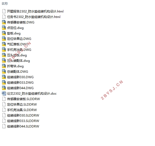 防水垫组装机构设计(含CAD零件图装配图)