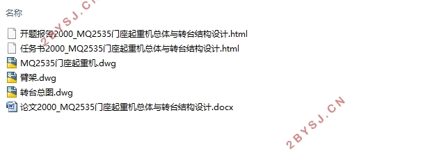MQ2535门座起重机总体与转台结构设计(含CAD图)