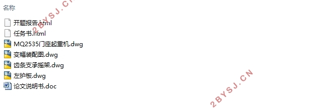 MQ2535门座起重机总体与变幅机构设计(含CAD图)