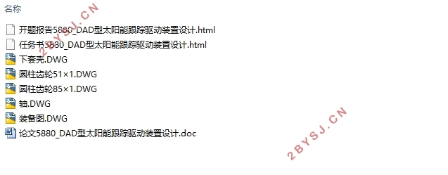 DAD型太阳能跟踪驱动装置设计(含CAD图)