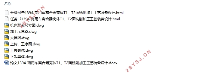 商务车离合器壳体T1、T2面铣削加工工艺装备设计(含CAD夹具图)