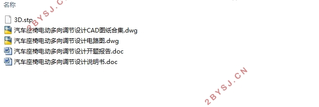 汽车座椅电动多向调节设计(含CAD零件图装配图,STP三维图)