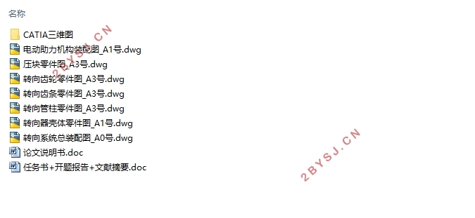 猎豹CS9轿车转向系统设计(含CAD零件装配图,CATIA三维图)