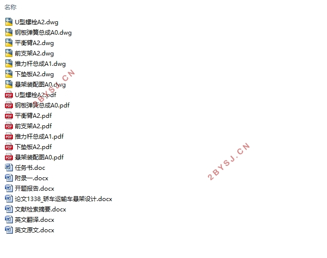 轿车运输车悬架(钢板弹簧悬架)设计(含CAD零件图装配图)