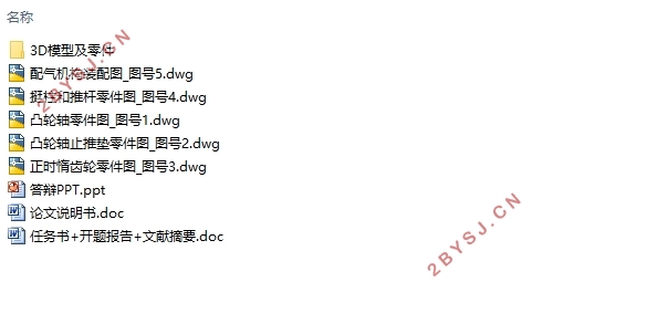 2100T柴油配气机构设计与仿真(含CAD零件图装配图,CATIA三维图)
