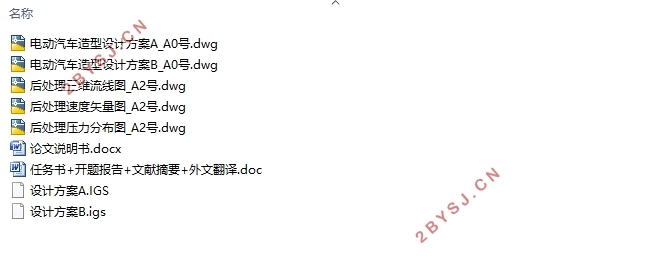 微型两座电动轿车车身造型设计及空气动力学分析(含CAD图,IGS三维图)