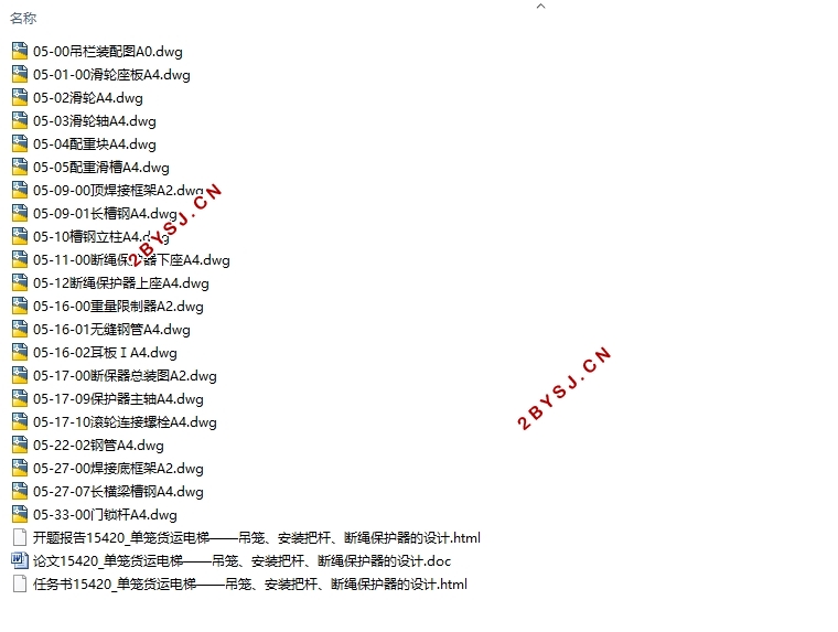 单笼货运电梯—吊笼、安装把杆、断绳保护器设计(含CAD零件图装配图)