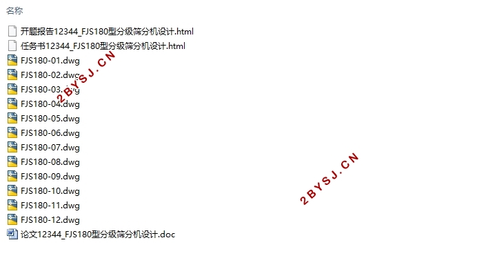 FJS180型分级筛分机设计(含CAD零件图装配图)