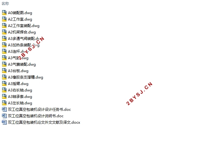 双工位真空包装机的设计(含CAD零件图装配图)