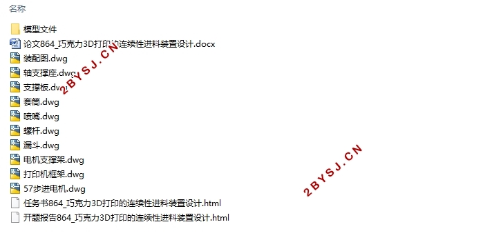 巧克力3D打印连续进料装置设计(含CAD图,SolidWorks三维图)