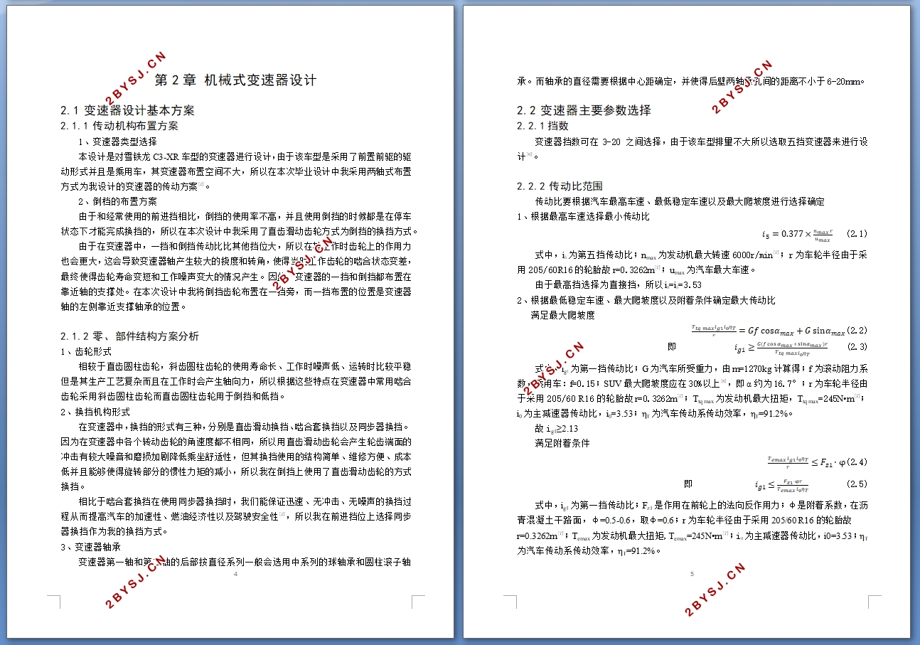 C3-XR型城市SUV轿车变速器总成设计(含CAD零件装配图)