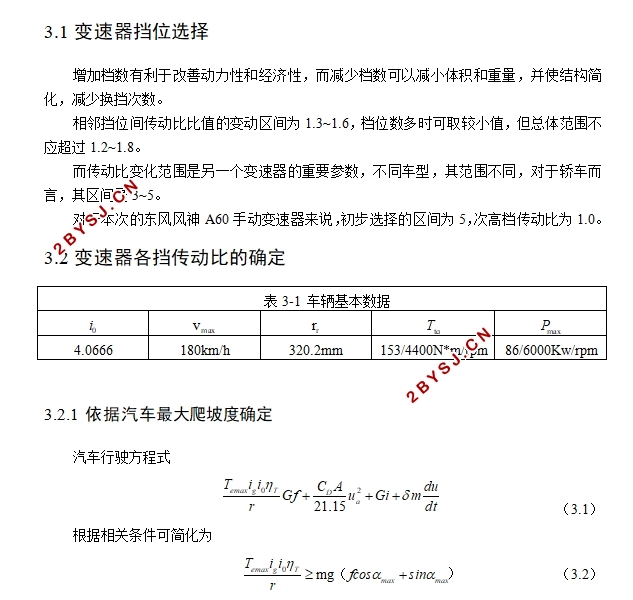 东风风神A60手动变速器设计(含CAD零件装配图,CATIA三维图)