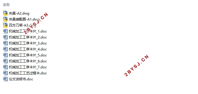 四方刀架的加工工艺及夹具设计(含CAD零件图夹具图)