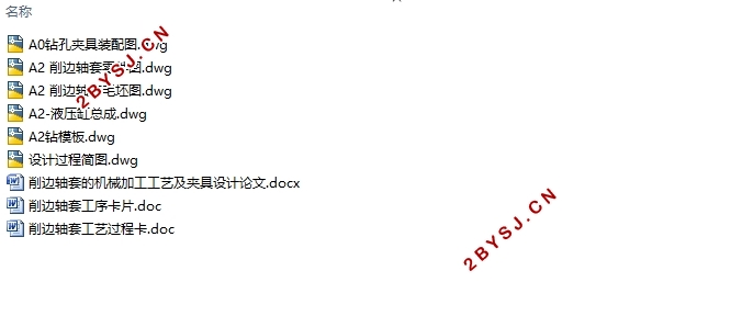 削边轴套机械加工工艺及夹具设计(含CAD零件图夹具装配图)
