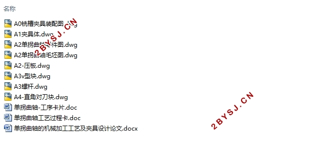 单拐曲轴的机械加工工艺及夹具设计(含CAD零件图夹具图)