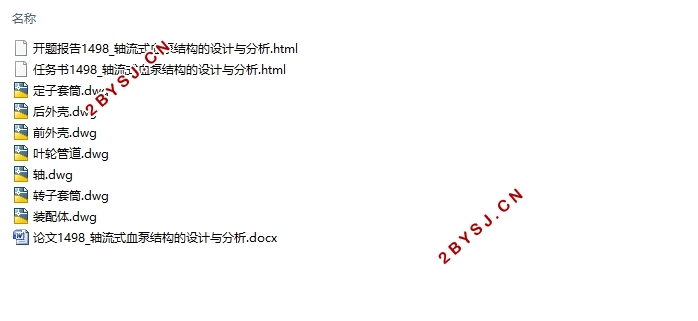 轴流式磁悬浮血泵的结构设计与分析(含CAD零件装配图)