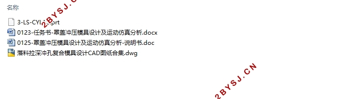 罩盖冲压模具设计及运动仿真分析(含CAD零件装配图,UG三维图)