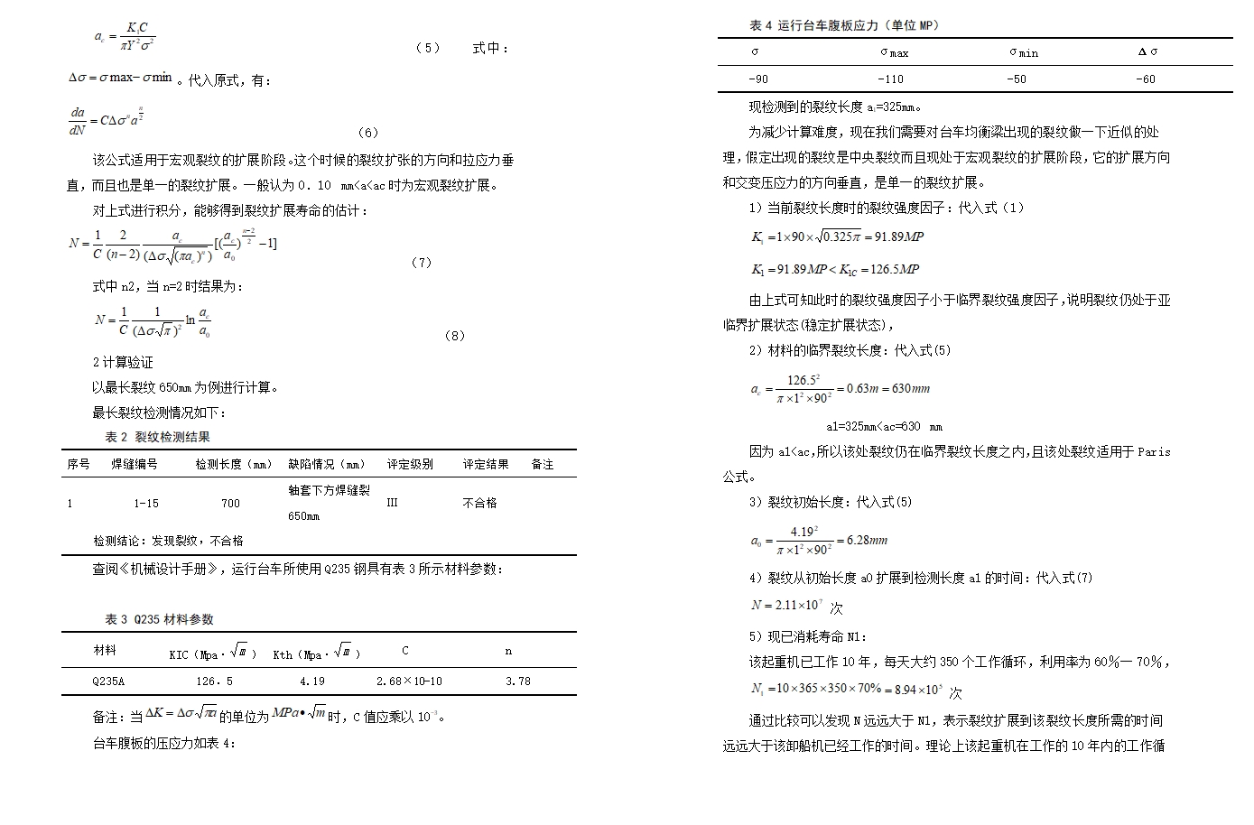 门座起重机大车台车金属结构失效设计及设备管理对策与分析