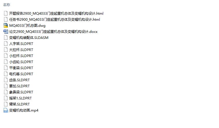 MQ4033门座起重机总体及变幅机构设计(含CAD图,SolidWorks三维图)