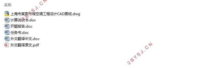 上海市某图书馆空调工程设计及通风防排烟(含CAD图)