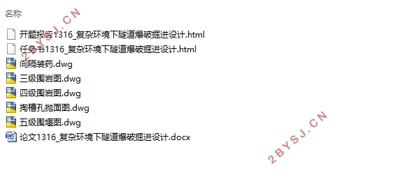 复杂环境隧道爆破掘进设计(含CAD图)