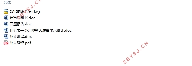 苏州华新大厦(写字楼)给排水设计(含CAD图)