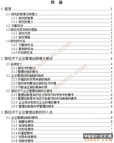 论新经济下的企业管理创新
