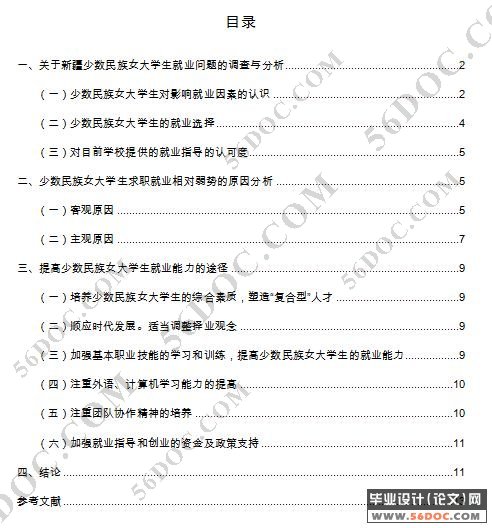 对少数民族女大学毕业生就业问题的分析