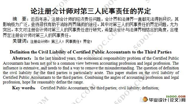 论注册会计师对第三人民事责任的界定