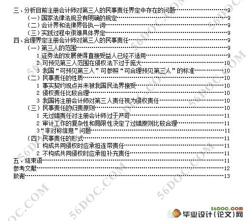 论注册会计师对第三人民事责任的界定