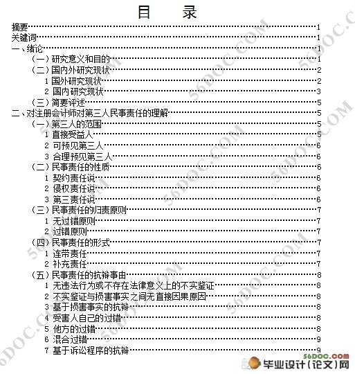 论注册会计师对第三人民事责任的界定