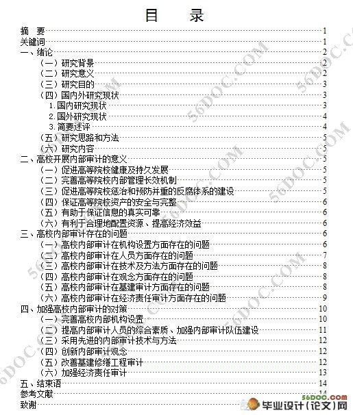 高校内部审计相关问题研究