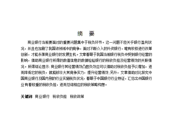 营改增与商业银行税负问题的研究